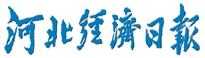 實(shí)施創(chuàng)新驅(qū)動 加速培育新動能  河北經(jīng)濟(jì)日報(bào)記者采訪馮麗朝