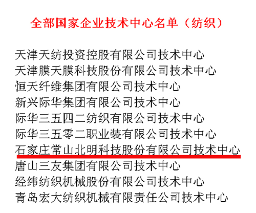 常山北明技術(shù)中心再獲國家發(fā)改委、科技部、財政部等聯(lián)合認(rèn)定